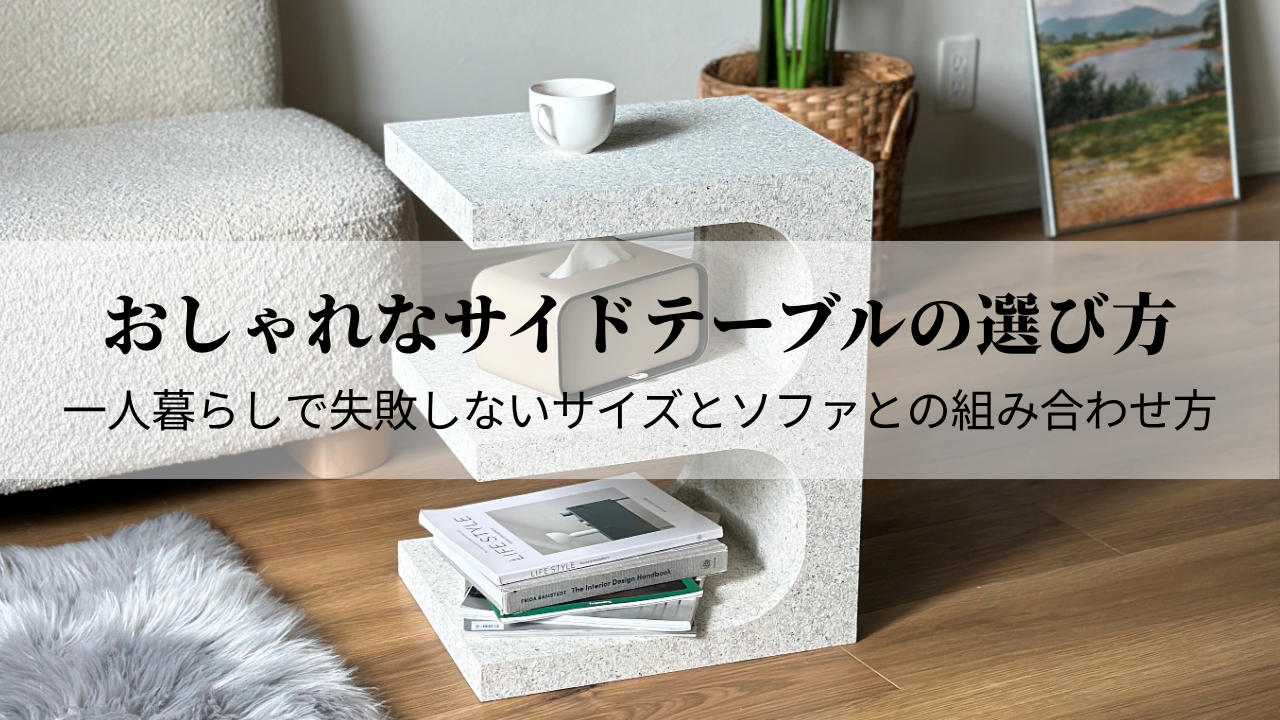 おしゃれなサイドテーブルの選び方｜一人暮らしで失敗しないサイズと 