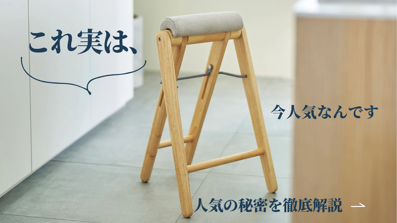 ハイスツール minimaru　その２ 折りたたみハイスツールって実際どう？ territoryのフォールディング