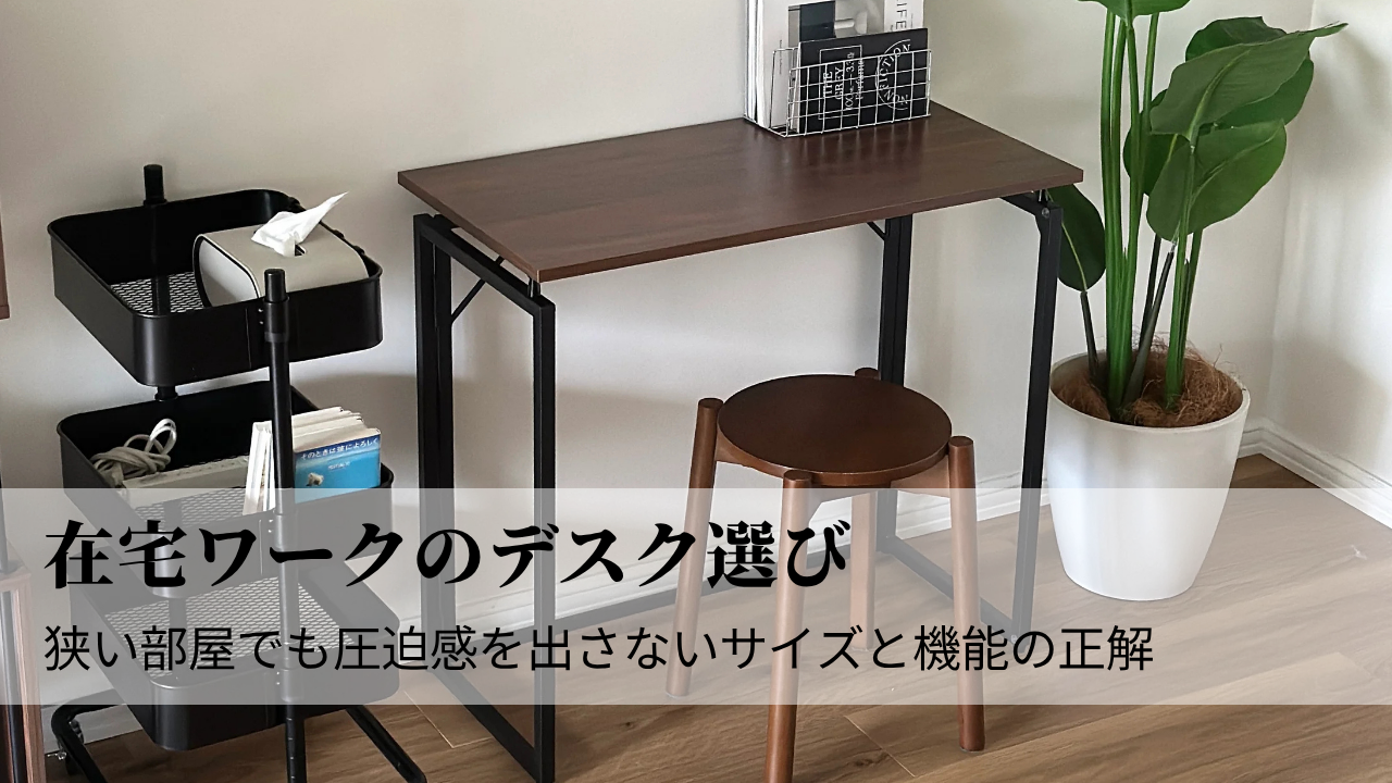 在宅ワークのデスク選び|狭い部屋でも圧迫感を出さないサイズと機能の 在宅ワークのデスク選び|狭い部屋でも圧迫感を出さないサイズと機能の
