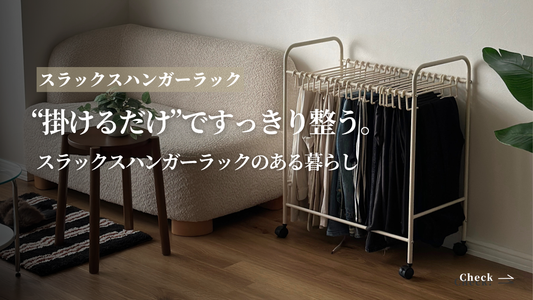 “掛けるだけ”ですっきり整う。スラックスハンガーラックのある暮らし