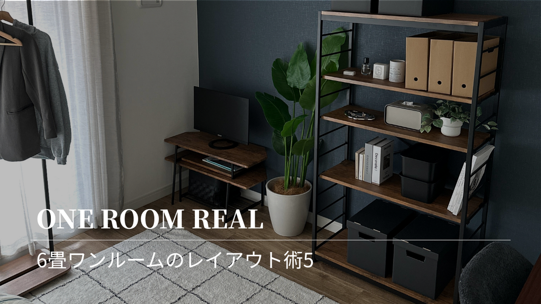 6畳ワンルームでも広く暮らす!快適になるレイアウト5選