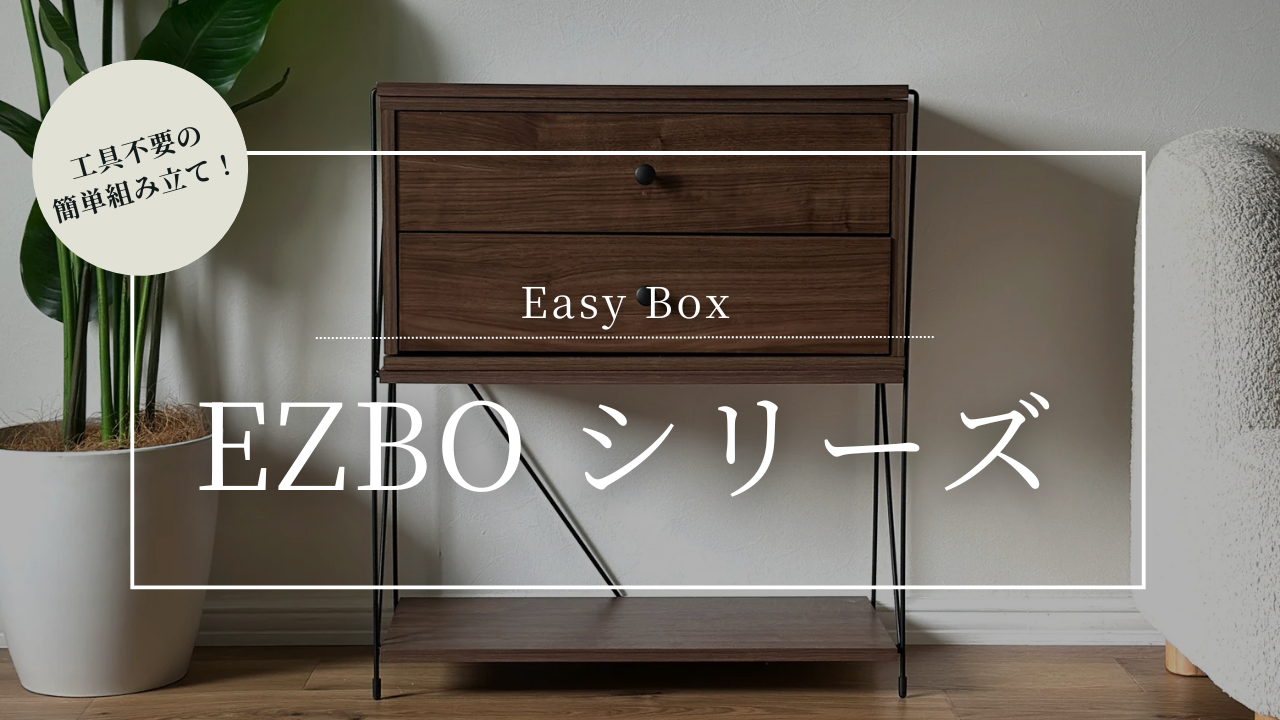 工具不要の家具シリーズ「EZBO（イジボ）」 – territory