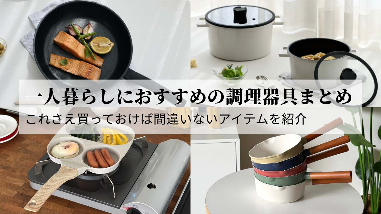 一人暮らしにおすすめの調理器具まとめ｜これさえ買っておけば間違い