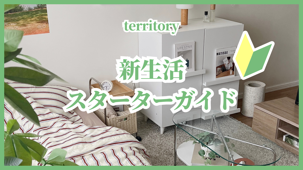 新生活スターターガイド – territory