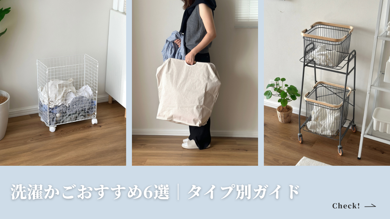 洗濯かごおすすめ6選｜一人暮らしにもファミリーにもぴったりなタイプ
