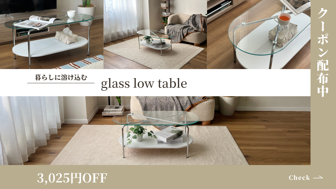 【クーポン配布中】抜け感をプラスするインテリア|ガラスセンターローテーブルが人気の理由