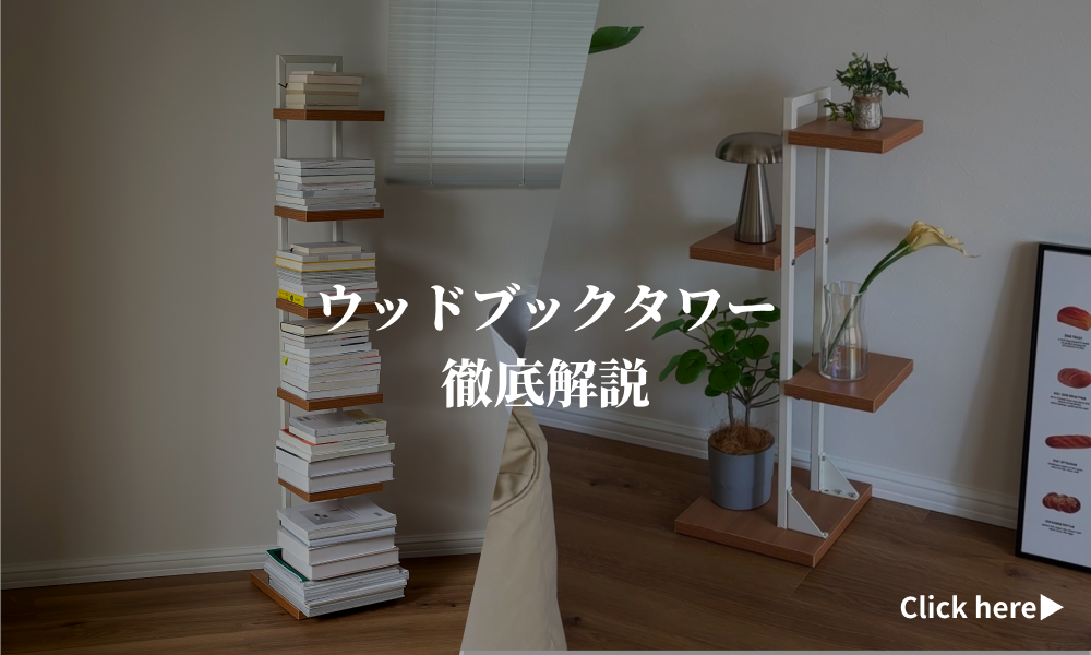 ブックタワーって知ってる？積み上げて収納する本棚の魅力をご紹介