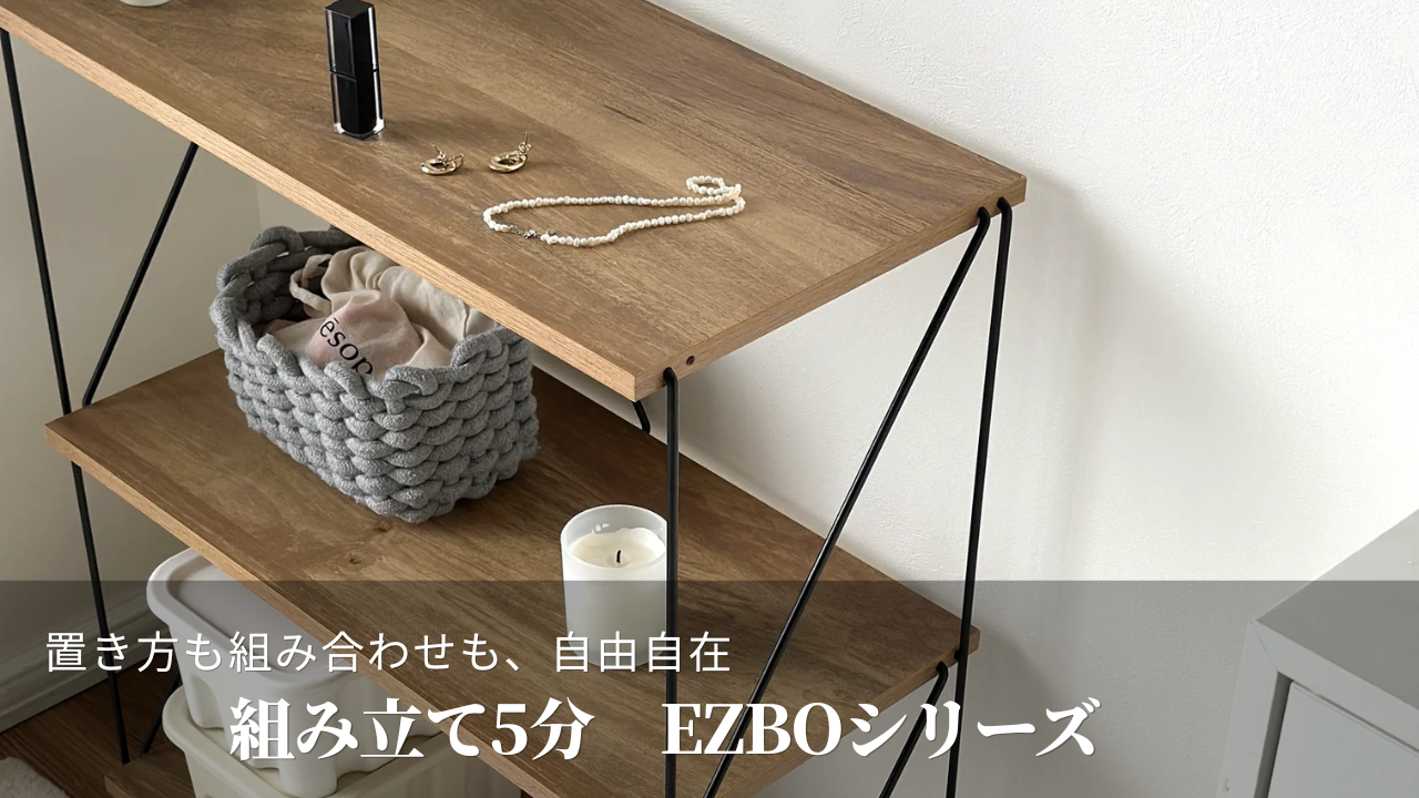 工具不要の家具シリーズ「EZBO（イジボ）」 – territory