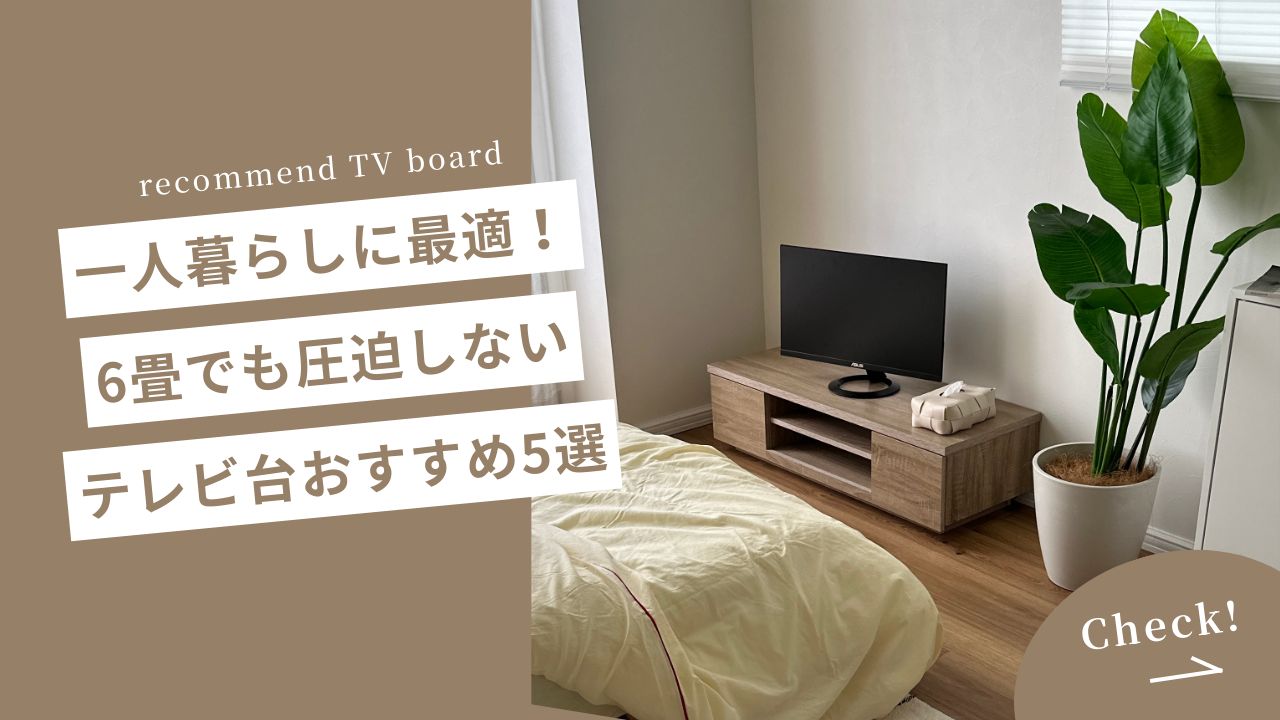 一人暮らしに最適！6畳でも圧迫しないテレビ台おすすめ5選 – territory