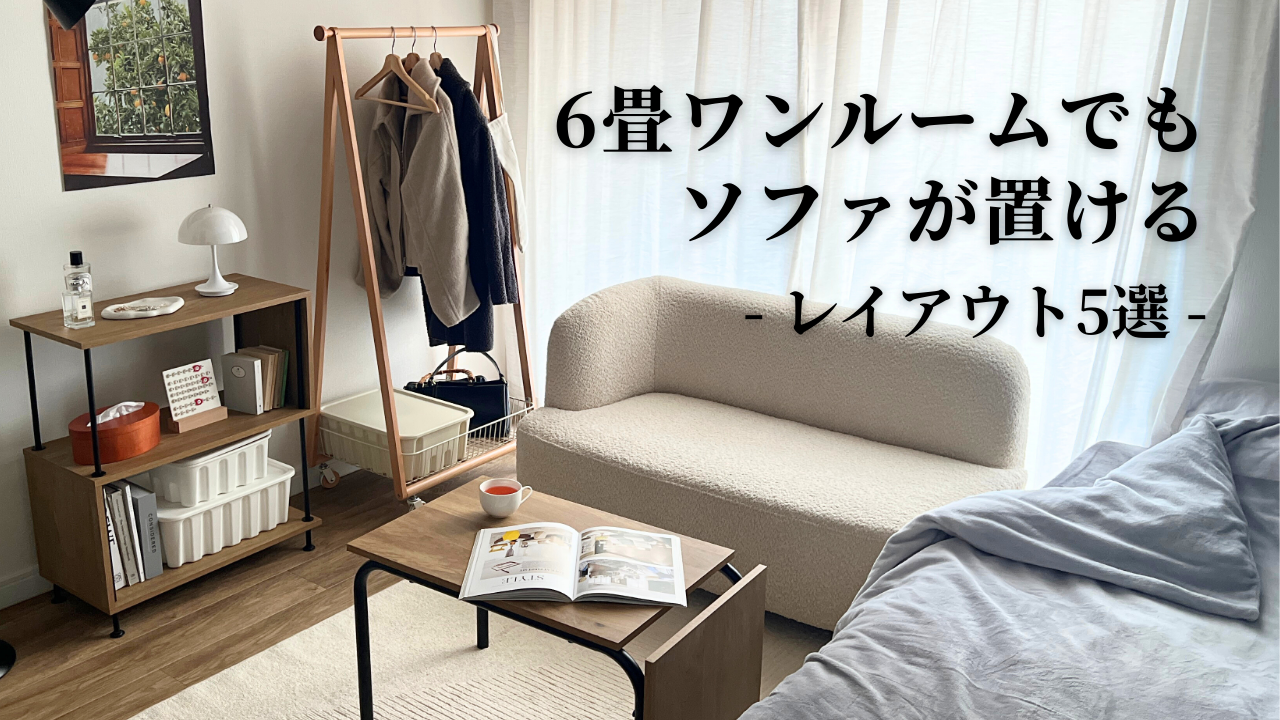 6畳ワンルーム】一人暮らしでもソファが置けるレイアウト5選｜後悔 