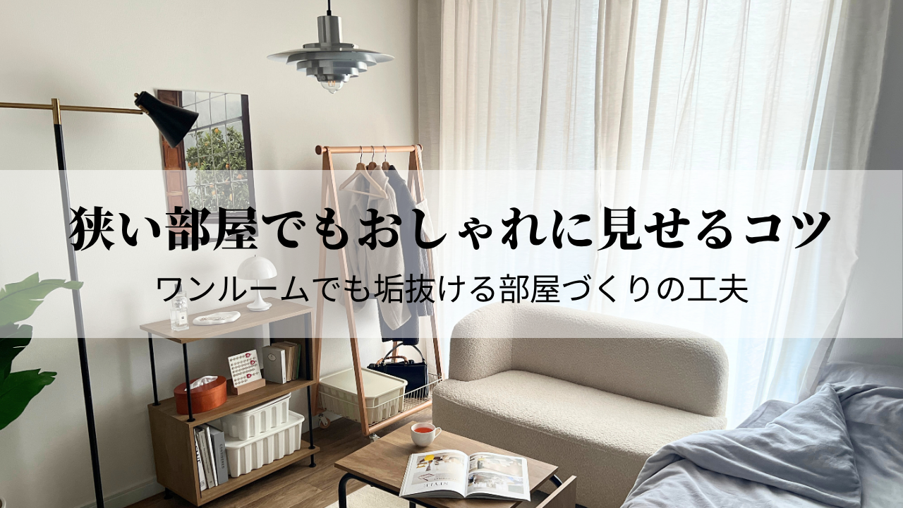 狭い部屋でもおしゃれに見せるコツ｜ワンルームでも垢抜ける部屋づくり 