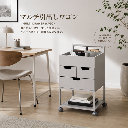 マルチ引出しワゴン
