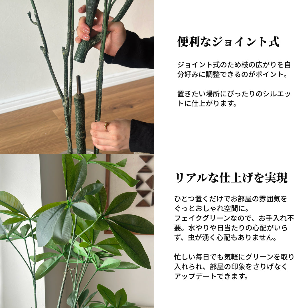 高さ150cmのジョイントフェイクグリーンパキラ、リーフブラウンの葉がついた人工観葉植物です