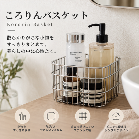 ころりんバスケット