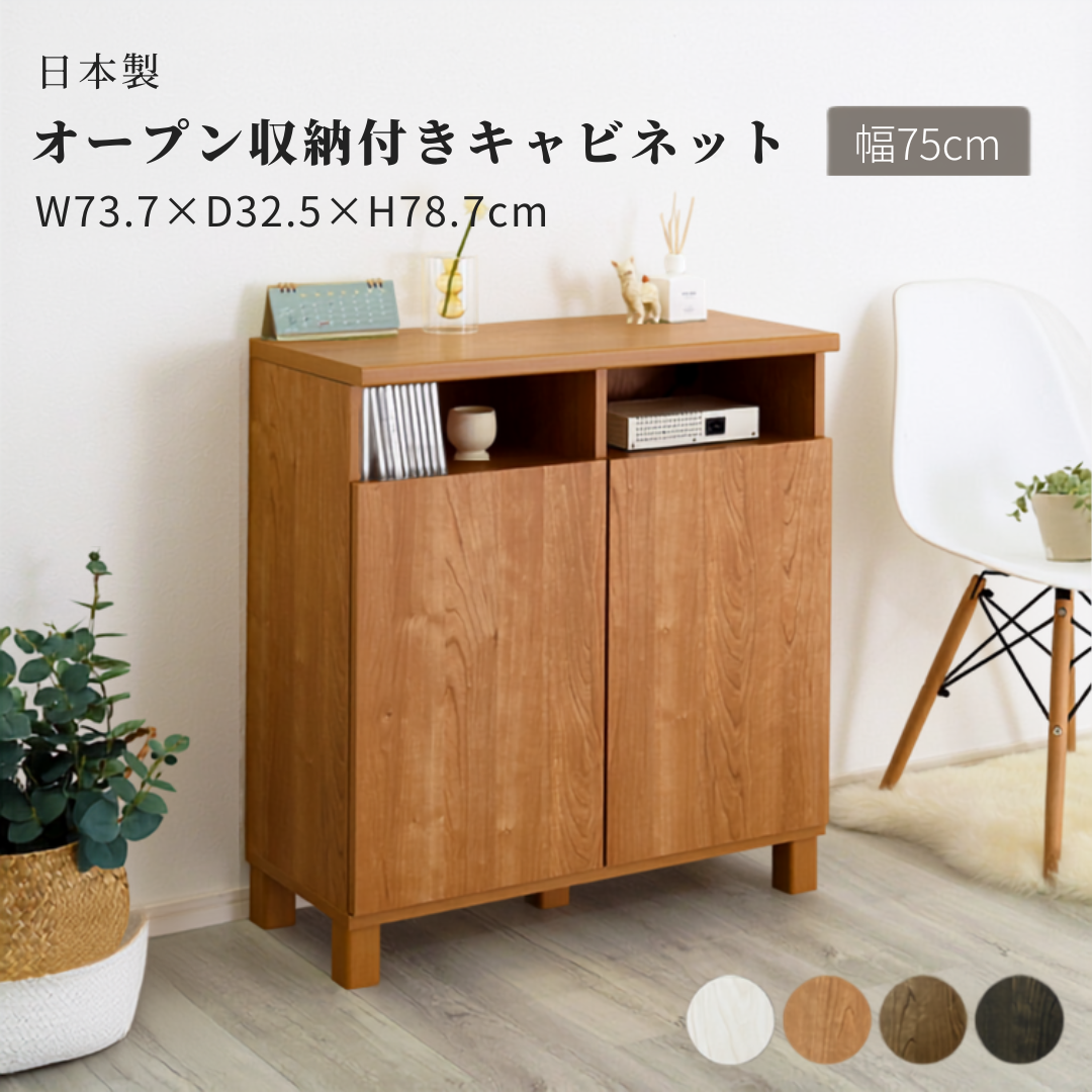 木製収納キャビネット キャビネット｜[幅75cm]オープン収納付きキャビネット - territory