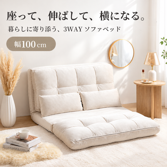 幅100cmのクリーム色の3wayリクライニングソファベッドで柔らかい布地仕上げのミニマルデザインです。