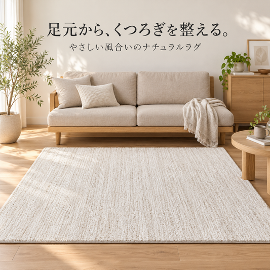 ナチュラルラグのベージュのテクスチャード天然素材ラグで繊細な織り柄が特徴です。