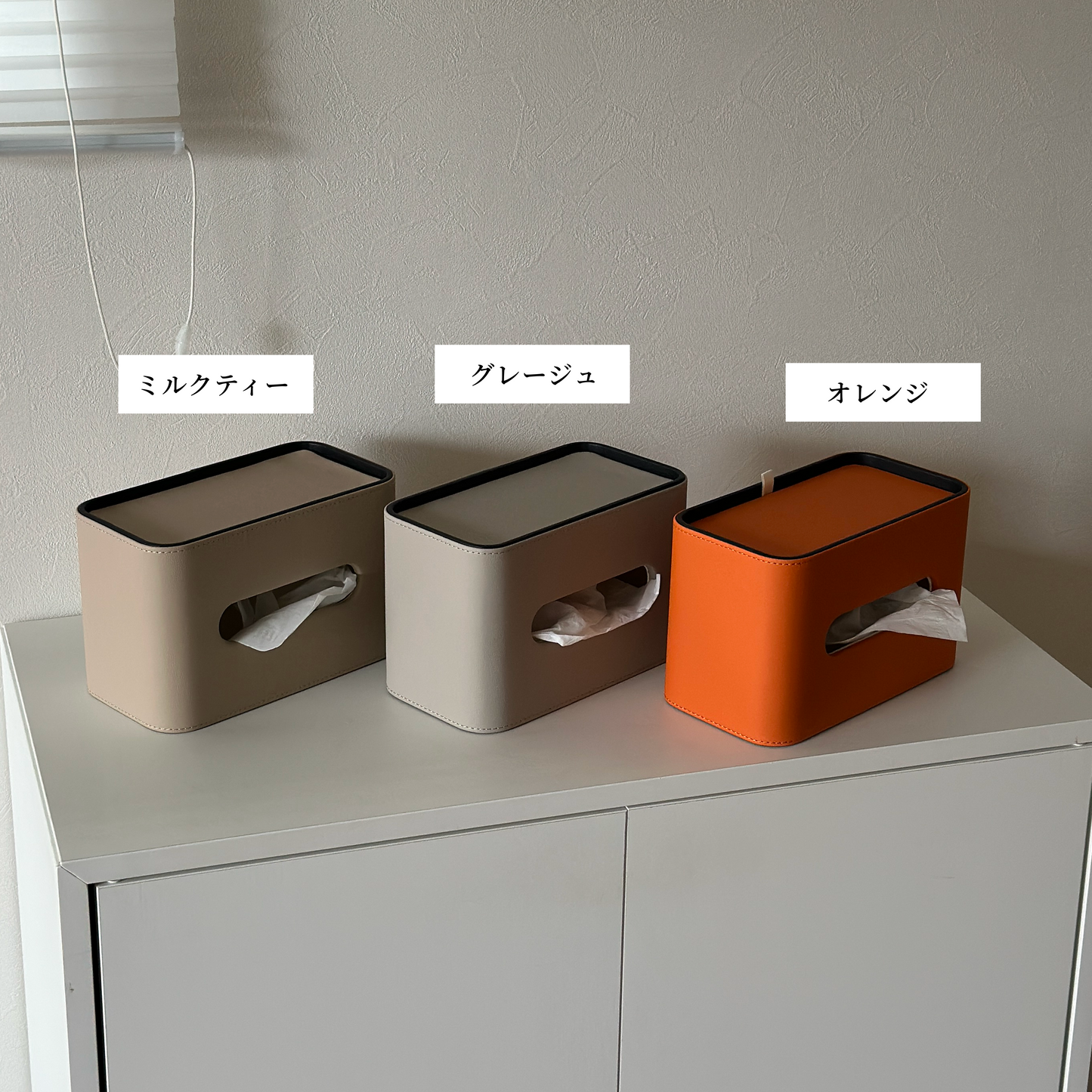 レザー調のティッシュケースが3色展開で並べられている様子