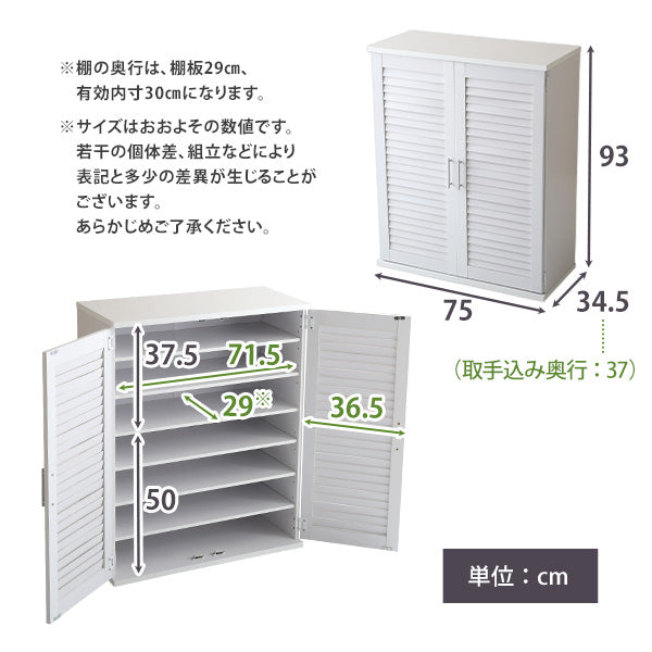 白いルーバー扉のシューズボックス幅75cm高さ93cm奥行34.5cmの収納家具です。