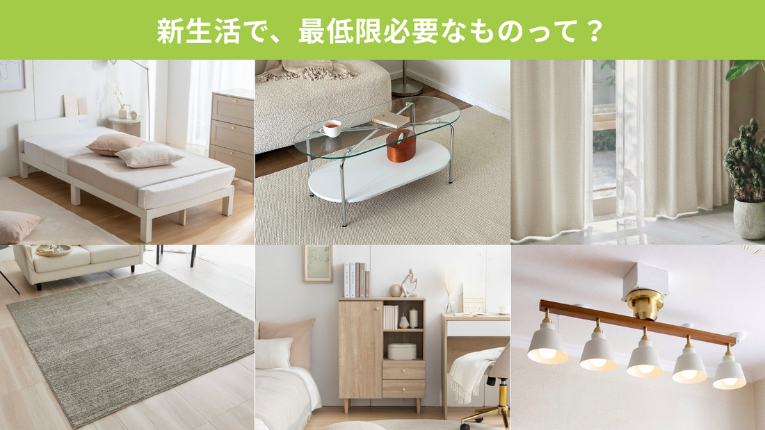 01｜新生活、まず何が必要？