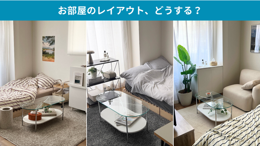 ブログタイトル：お部屋のレイアウト、どうする？