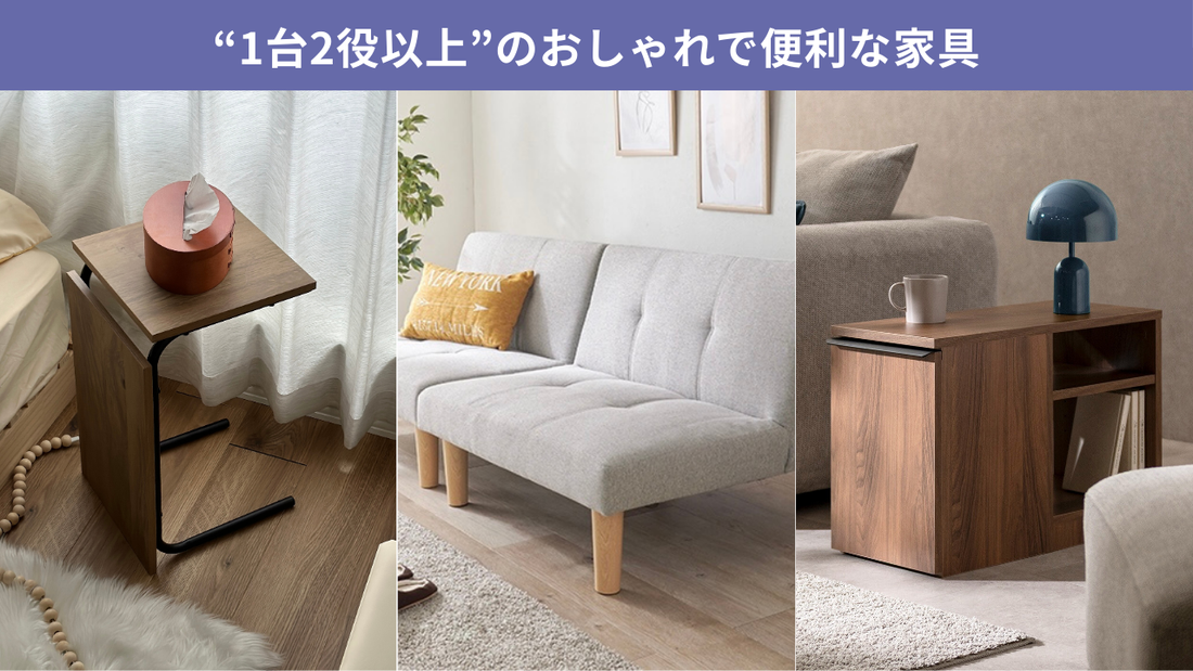 03｜一台多役の家具特集