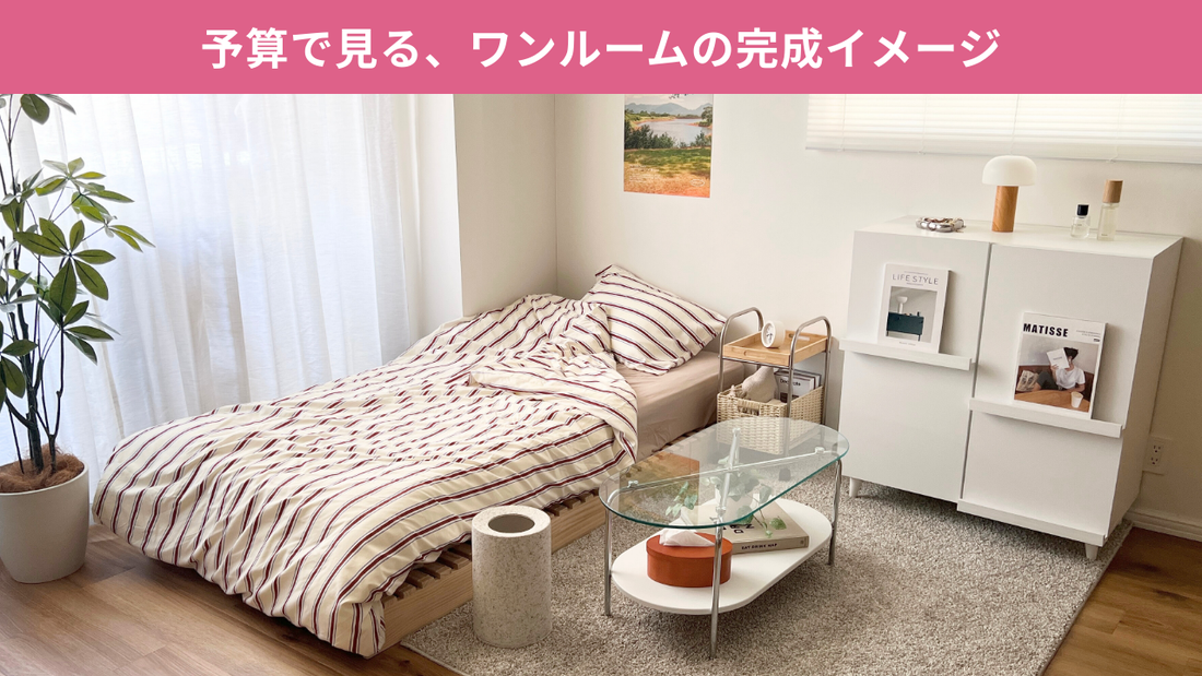 ブログタイトル：予算で見る、ワンルームの完成イメージ