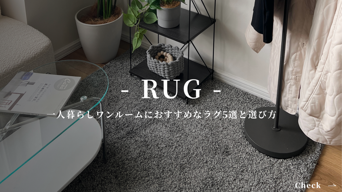 一人暮らしワンルームにおすすめなラグ5選と選び方｜垢抜け部屋はラグで決まる！