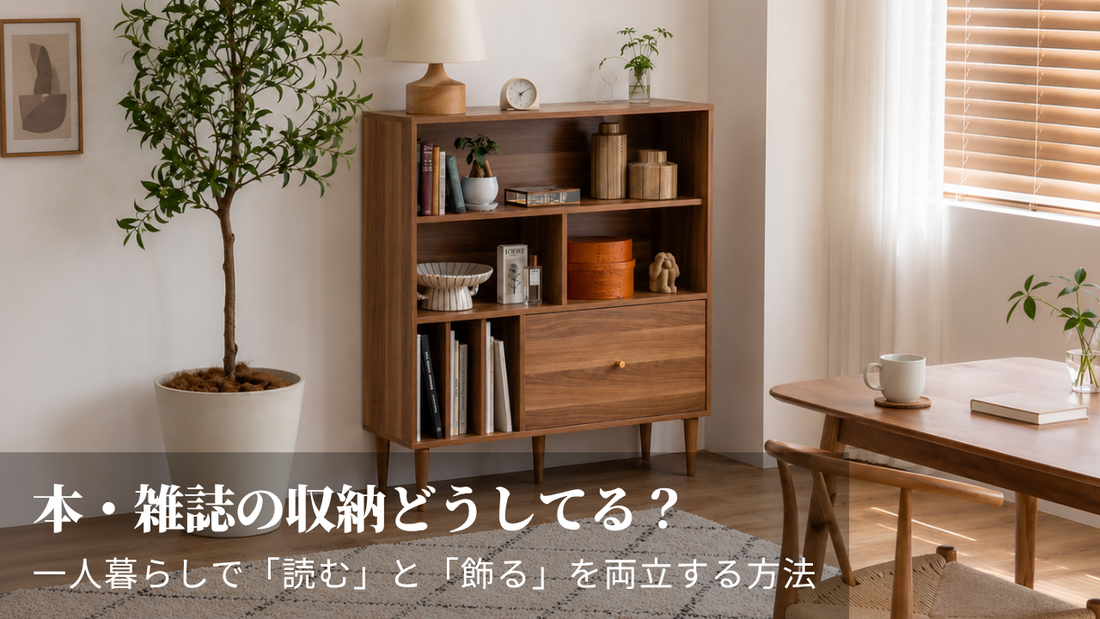 本・雑誌の収納どうしてる？一人暮らしで「読む」と「飾る」を両立する方法