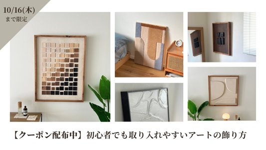 【クーポン配布中】初心者でも取り入れやすい絵の飾り方｜ワンルームにもおすすめ