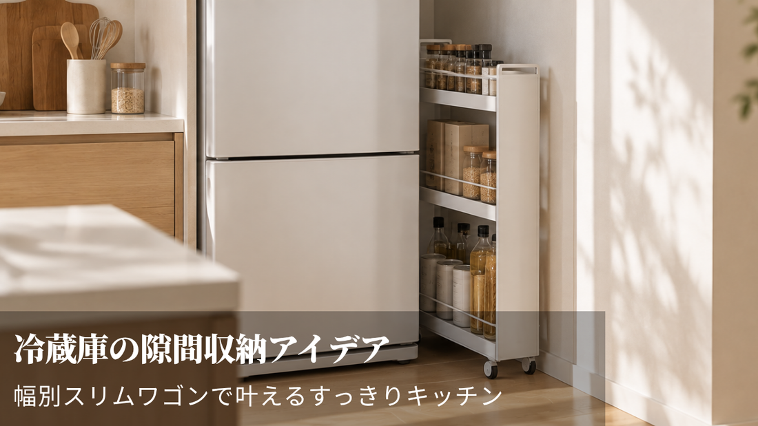 冷蔵庫の隙間収納アイデア｜幅別スリムワゴンで叶えるすっきりキッチン
