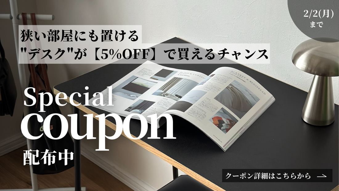 【限定クーポン配布中】おしゃれなデスクの選び方｜ワンルームでも置けるおすすめサイズとポイント