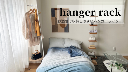 【おすすめ6選】おしゃれで収納もしやすいハンガーラック