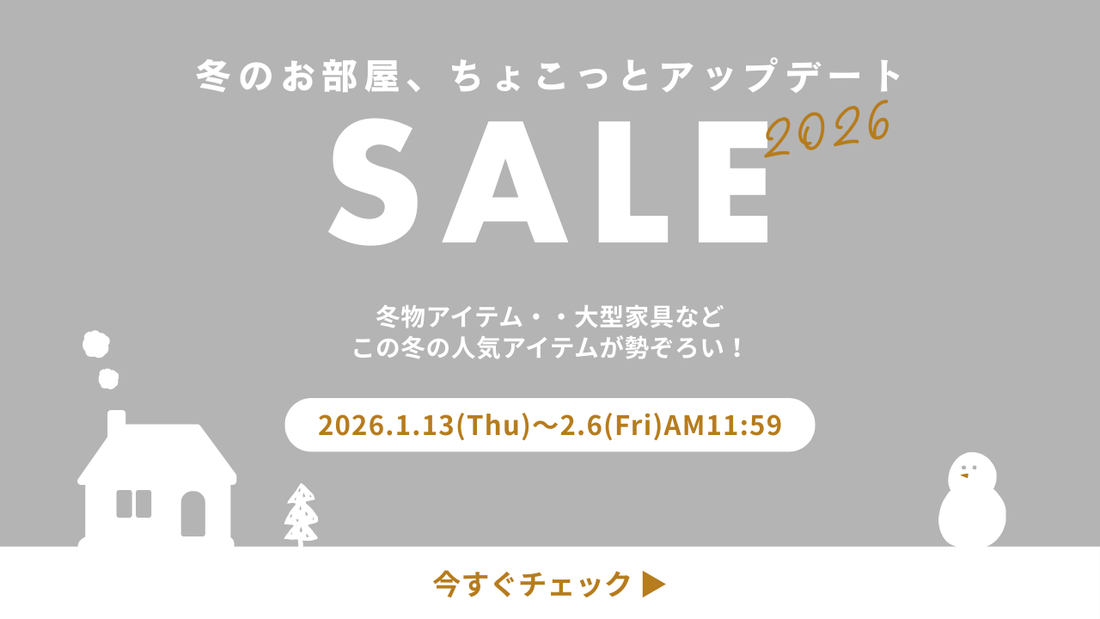 冬のお部屋、ちょこっとアップデートSALE