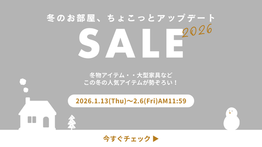 冬のお部屋、ちょこっとアップデートSALE