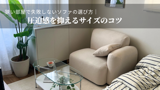 狭い部屋で失敗しないソファの選び方｜圧迫感を抑えるサイズのコツ