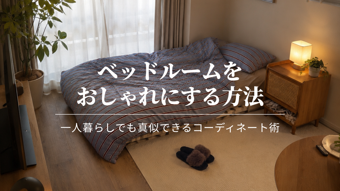 ベッドルームをおしゃれにする方法｜一人暮らしでも真似できるコーディネート術