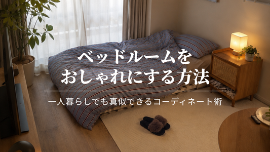 ベッドルームをおしゃれにする方法｜一人暮らしでも真似できるコーディネート術