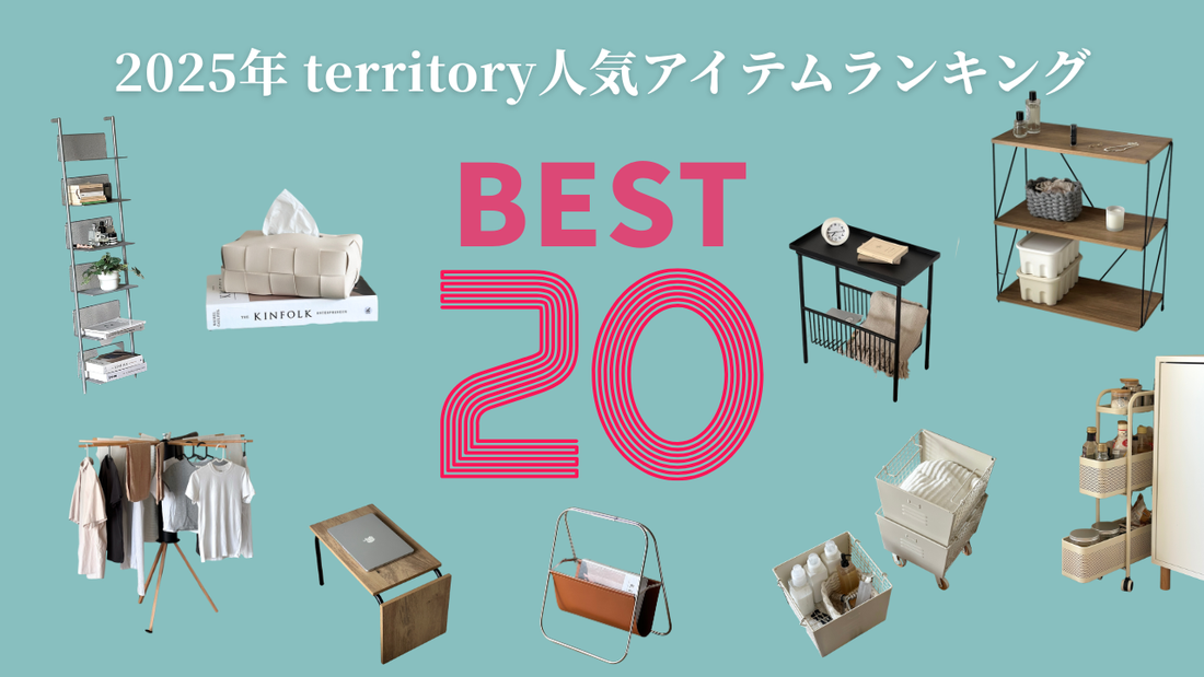 2025年territory人気アイテムTOP20｜年間販売ランキングを発表！