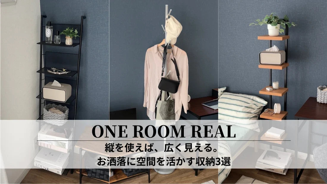 縦を使えば、広く見える。お洒落に空間を活かす収納3選
