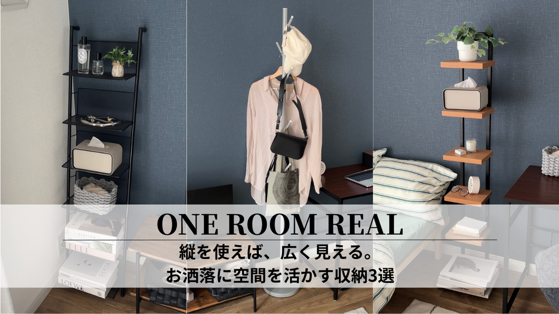 縦を使えば、広く見える。お洒落に空間を活かす収納3選