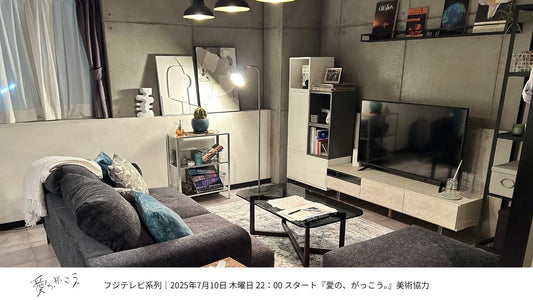 TVドラマ『愛の、がっこう。』インテリア美術協力