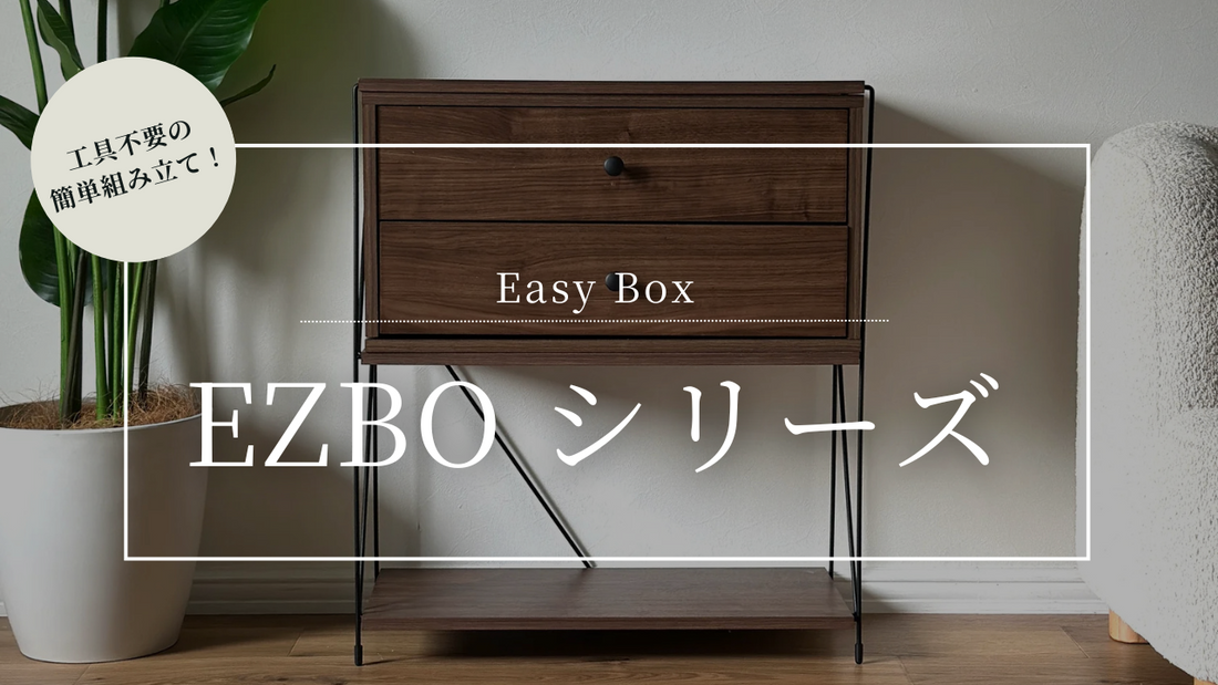 工具不要の家具シリーズ「EZBO(イジボ)」 – territory 工具不要の家具シリーズ「EZBO(イジボ)」 – territory