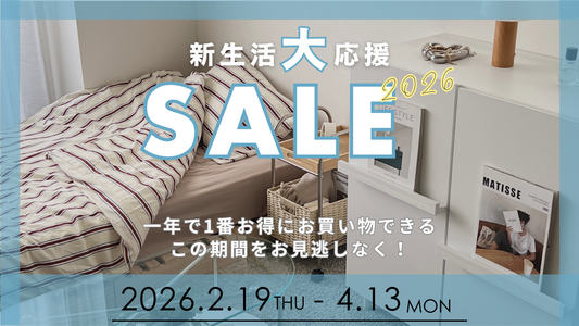 新生活大応援SALE 2026
