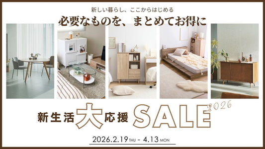 新生活大応援SALE 2026
