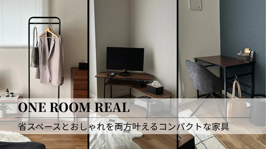 狭い部屋の味方！ウォルナット×ブラックのお洒落でコンパクトな家具5選
