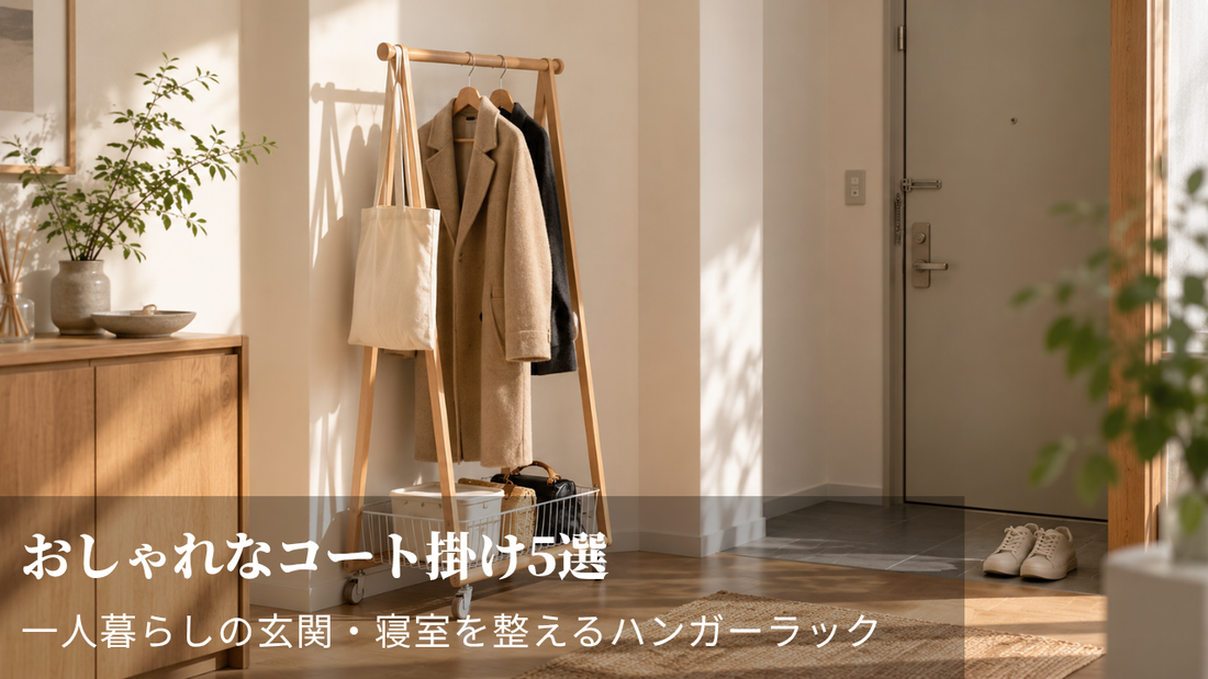 おしゃれなコート掛け5選｜一人暮らしの玄関・寝室を整えるハンガーラック