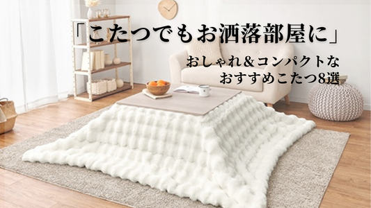 「こたつでもお洒落部屋に」おしゃれ＆コンパクトなおすすめこたつ8選【2025年冬】