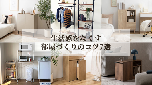 生活感をなくす部屋づくりのコツ7選｜おしゃれな部屋に見せる簡単テクニック