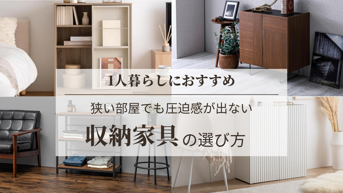 一人暮らしにおすすめの収納棚｜狭い部屋でも圧迫感が出ない選び方